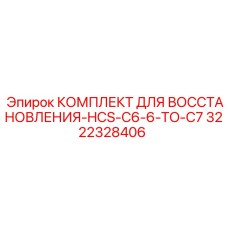 3222328406 КОМПЛЕКТ ДЛЯ ВОССТАНОВЛЕНИЯ-HCS-C6-6-TO-C7 Epiroc