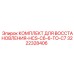 3222328406 КОМПЛЕКТ ДЛЯ ВОССТАНОВЛЕНИЯ-HCS-C6-6-TO-C7 Epiroc