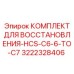 3222328406 КОМПЛЕКТ ДЛЯ ВОССТАНОВЛЕНИЯ-HCS-C6-6-TO-C7 Epiroc