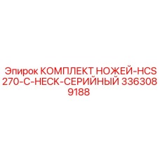 3363089188 КОМПЛЕКТ НОЖЕЙ-HCS270-C-HECK-СЕРИЙНЫЙ Epiroc