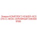 3363089188 КОМПЛЕКТ НОЖЕЙ-HCS270-C-HECK-СЕРИЙНЫЙ Epiroc
