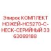 3363089188 КОМПЛЕКТ НОЖЕЙ-HCS270-C-HECK-СЕРИЙНЫЙ Epiroc