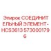5730001796 СОЕДИНИТЕЛЬНЫЙ ЭЛЕМЕНТ-HCS3613 Epiroc