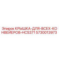 5730013973 КРЫШКА-ДЛЯ-ВСЕХ-КОНВЕЙЕРОВ-HCS371 Epiroc