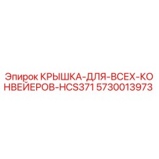 Крышка конвейера Epiroc HCS371 арт.5730013973 для горного оборудования
