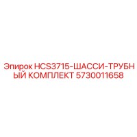 5730011658 HCS3715-ШАССИ-ТРУБНЫЙ КОМПЛЕКТ Epiroc
