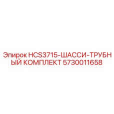 5730011658 HCS3715-ШАССИ-ТРУБНЫЙ КОМПЛЕКТ Epiroc