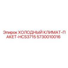 5730010016 ХОЛОДНЫЙ КЛИМАТ-ПАКЕТ-HCS3715 Epiroc