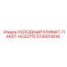 5730010016 ХОЛОДНЫЙ КЛИМАТ-ПАКЕТ-HCS3715 Epiroc