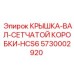 Крышка вала сетчатой коробки HCS6 Epiroc арт.5730002920