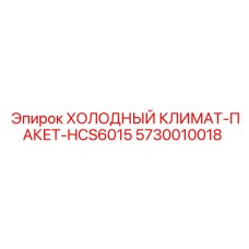 5730010018 ХОЛОДНЫЙ КЛИМАТ-ПАКЕТ-HCS6015 Epiroc