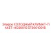 5730010018 ХОЛОДНЫЙ КЛИМАТ-ПАКЕТ-HCS6015 Epiroc