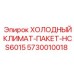 5730010018 ХОЛОДНЫЙ КЛИМАТ-ПАКЕТ-HCS6015 Epiroc