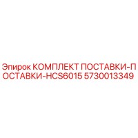 5730013349 КОМПЛЕКТ ПОСТАВКИ-ПОСТАВКИ-HCS6015 Epiroc