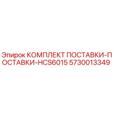 5730013349 КОМПЛЕКТ ПОСТАВКИ-ПОСТАВКИ-HCS6015 Epiroc