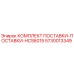 5730013349 КОМПЛЕКТ ПОСТАВКИ-ПОСТАВКИ-HCS6015 Epiroc