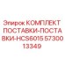 5730013349 КОМПЛЕКТ ПОСТАВКИ-ПОСТАВКИ-HCS6015 Epiroc
