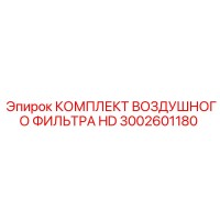 3002601180 КОМПЛЕКТ ВОЗДУШНОГО ФИЛЬТРА HD Epiroc