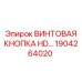 1904264020 ВИНТОВАЯ КНОПКА HD Epiroc