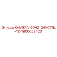 1900052420 КАМЕРА-60HZ-24VCTRL-YD Epiroc