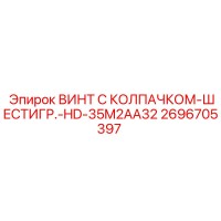 2696705397 ВИНТ С КОЛПАЧКОМ-ШЕСТИГР.-HD-35M2AA32 Epiroc