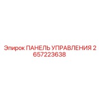 2657223638 ПАНЕЛЬ УПРАВЛЕНИЯ Epiroc