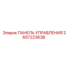 2657223638 ПАНЕЛЬ УПРАВЛЕНИЯ Epiroc