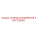 2657223638 ПАНЕЛЬ УПРАВЛЕНИЯ Epiroc