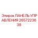 2657223638 ПАНЕЛЬ УПРАВЛЕНИЯ Epiroc