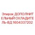 1604337202 ДОПОЛНИТЕЛЬНЫЙ ОХЛАДИТЕЛЬ-ВД Epiroc