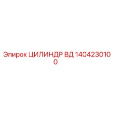 1404230100 ЦИЛИНДР ВД Epiroc