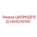 1404230100 ЦИЛИНДР ВД Epiroc