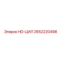 2652220498 HD-ЦИЛ Epiroc
