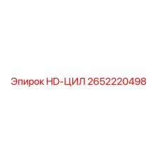2652220498 HD-ЦИЛ Epiroc