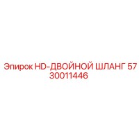 5730011446 HD-ДВОЙНОЙ ШЛАНГ Epiroc