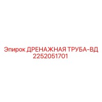 2252051701 ДРЕНАЖНАЯ ТРУБА-ВД Epiroc