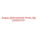 2252051701 ДРЕНАЖНАЯ ТРУБА-ВД Epiroc