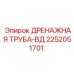 2252051701 ДРЕНАЖНАЯ ТРУБА-ВД Epiroc
