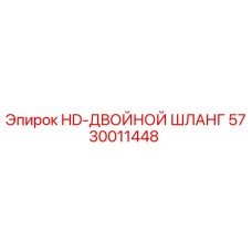 5730011448 HD-ДВОЙНОЙ ШЛАНГ Epiroc