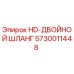 5730011448 HD-ДВОЙНОЙ ШЛАНГ Epiroc