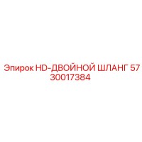 5730017384 HD-ДВОЙНОЙ ШЛАНГ Epiroc