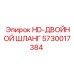 5730017384 HD-ДВОЙНОЙ ШЛАНГ Epiroc
