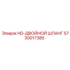 5730017385 HD-ДВОЙНОЙ ШЛАНГ Epiroc