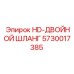 5730017385 HD-ДВОЙНОЙ ШЛАНГ Epiroc