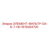 1619284700 ЭЛЕМЕНТ-ФИЛЬТР-GA-6-7-HD Epiroc