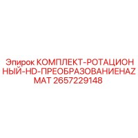 2657229148 КОМПЛЕКТ-РОТАЦИОННЫЙ-HD-ПРЕОБРАЗОВАНИЕHAZMAT Epiroc