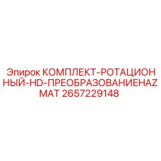HD комплект для опасных сред Epiroc 2657229148