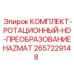 HD комплект для опасных сред Epiroc 2657229148