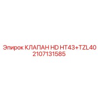 2107131585 КЛАПАН HD HT43+TZL40 Epiroc