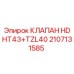 Высоконапорный клапан Epiroc артикул 2107131585